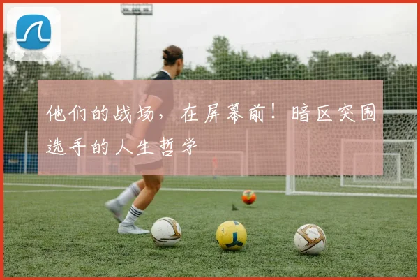 他们的战场，在屏幕前！暗区突围选手的人生哲学