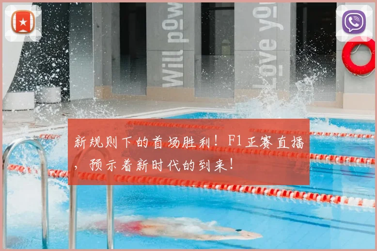 新规则下的首场胜利！F1正赛直播，预示着新时代的到来！