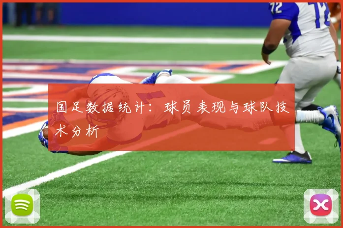 国足数据统计：球员表现与球队技术分析