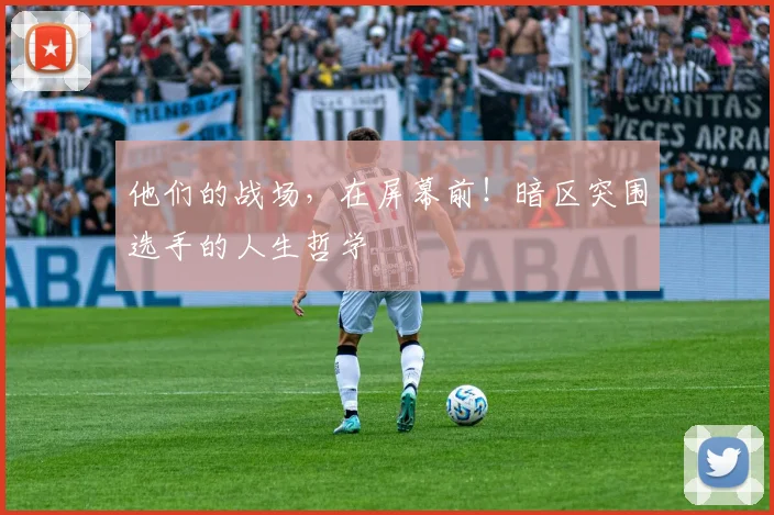 他们的战场，在屏幕前！暗区突围选手的人生哲学