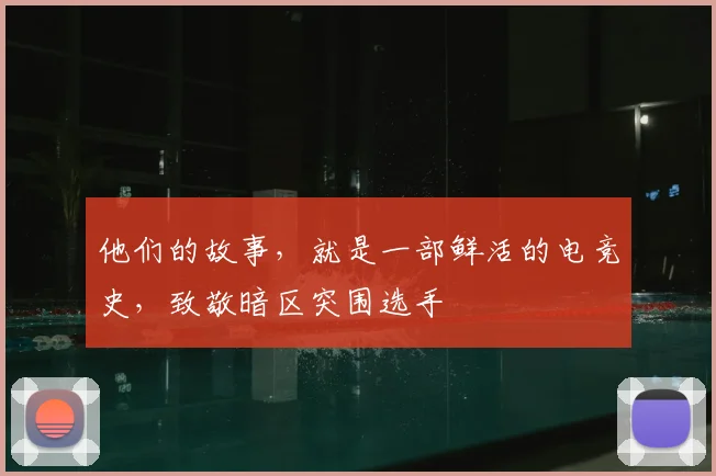 他们的故事，就是一部鲜活的电竞史，致敬暗区突围选手