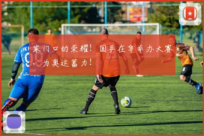 家门口的荣耀！国乒在华举办大赛，为奥运蓄力！