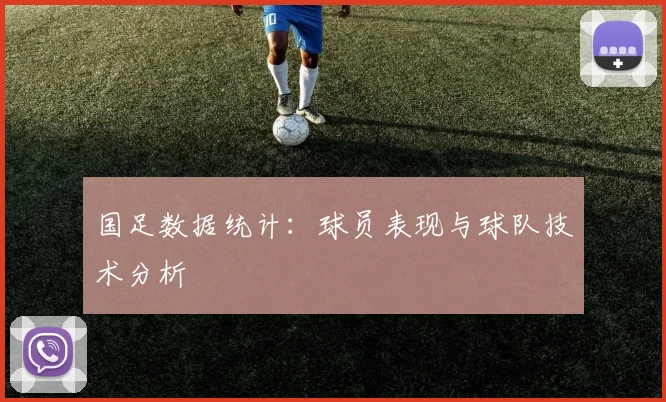国足数据统计:球员表现与球队技术分析