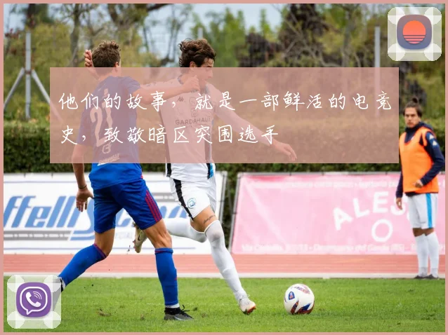 他们的故事，就是一部鲜活的电竞史，致敬暗区突围选手