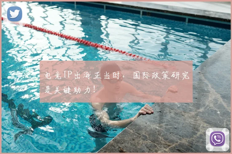 电竞IP出海正当时，国际政策研究是关键助力！