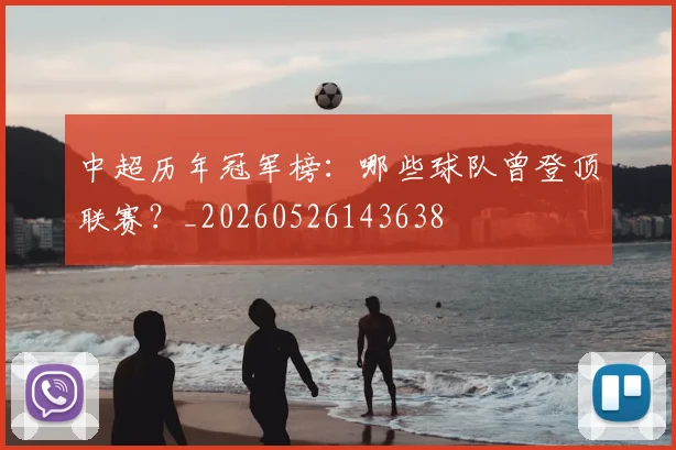 中超历年冠军榜：哪些球队曾登顶联赛？_20260526143638
