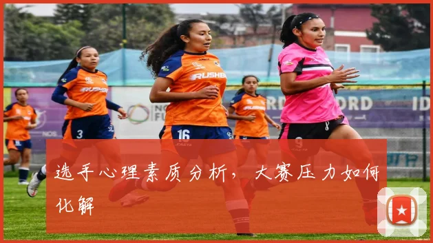 选手心理素质分析，大赛压力如何化解