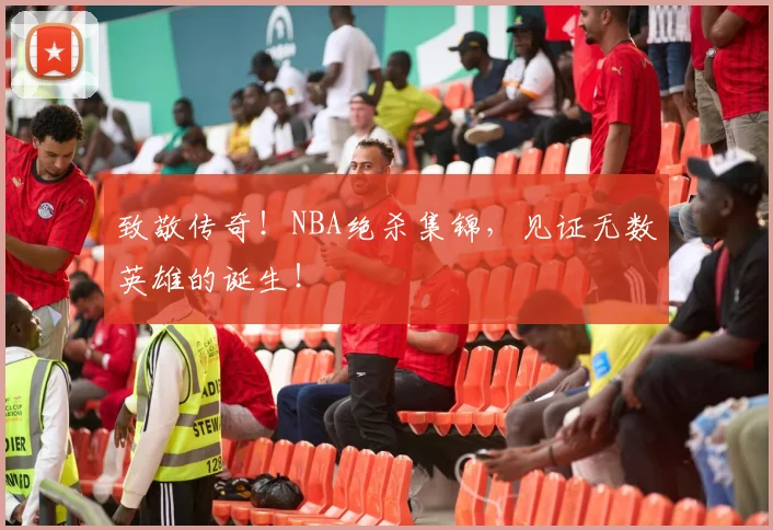 致敬传奇！NBA绝杀集锦，见证无数英雄的诞生！