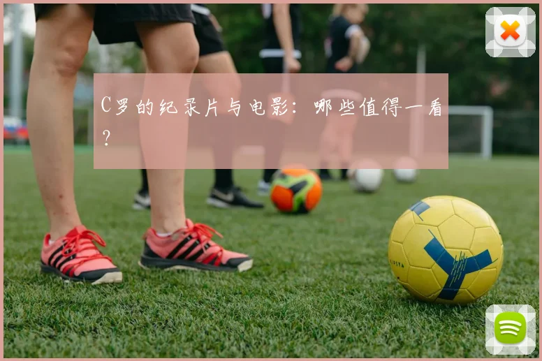 C罗的纪录片与电影：哪些值得一看？