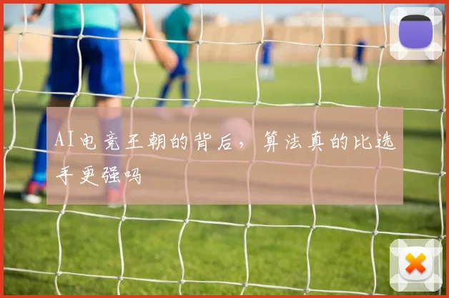 AI电竞王朝的背后，算法真的比选手更强吗