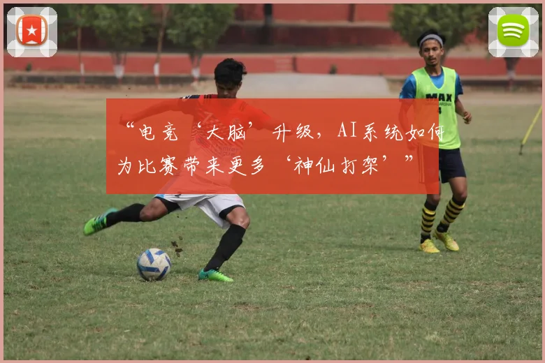 “电竞‘大脑’升级，AI系统如何为比赛带来更多‘神仙打架’”