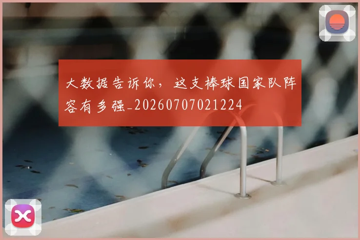 大数据告诉你，这支棒球国家队阵容有多强_20260707021224