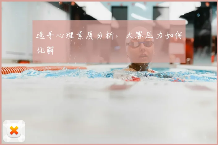 选手心理素质分析,大赛压力如何化解