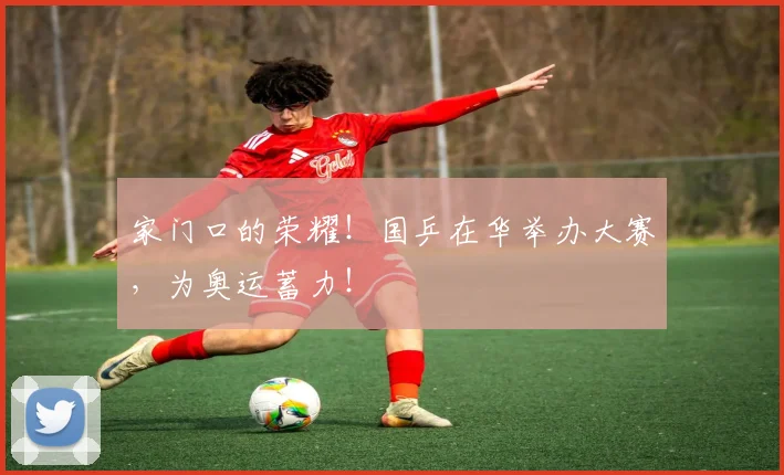 家门口的荣耀！国乒在华举办大赛，为奥运蓄力！