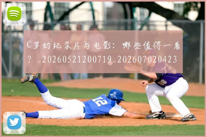 C罗的纪录片与电影：哪些值得一看？_20260521200719_20260702042357