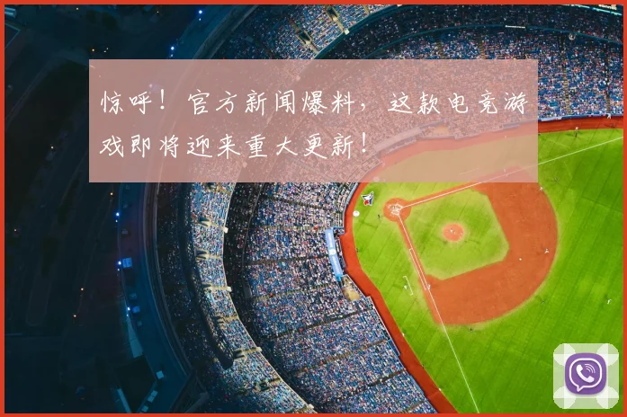 惊呼！官方新闻爆料，这款电竞游戏即将迎来重大更新！