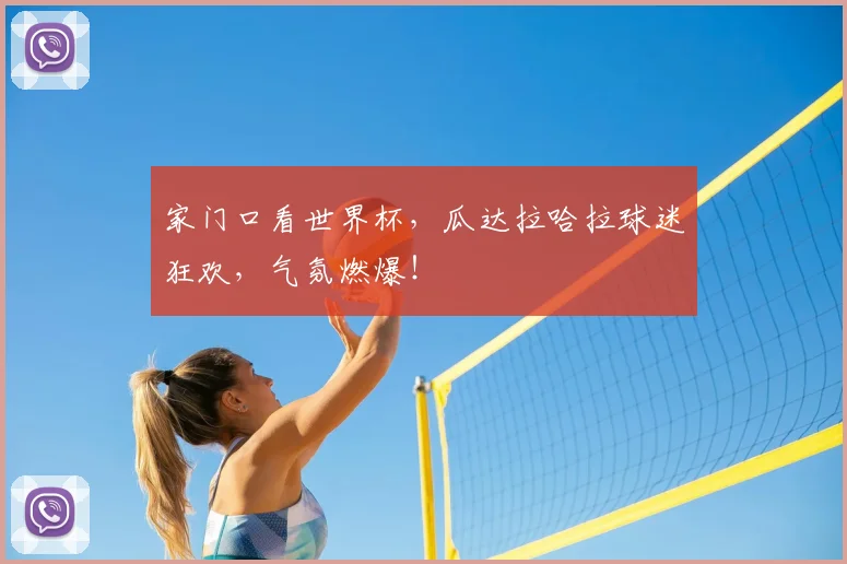 家门口看世界杯，瓜达拉哈拉球迷狂欢，气氛燃爆！